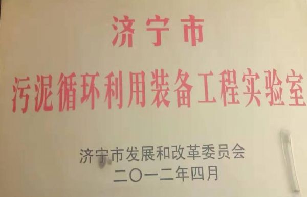 濟寧市污泥循環利用裝備工程實驗室